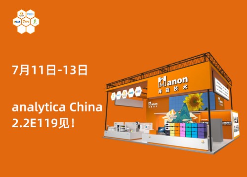 2.2E119！新儀與您相約第十一屆慕尼黑上海分析生化展！