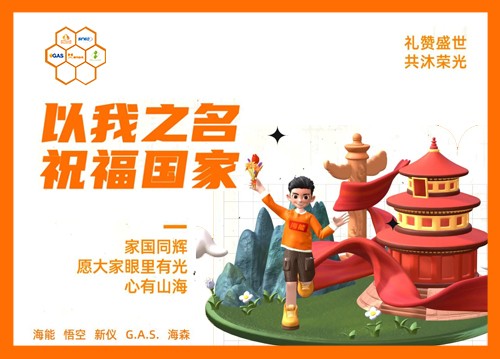 以我之名，祝福國(guó)家！