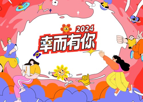 海能2024年會(huì)：幸而有你！
