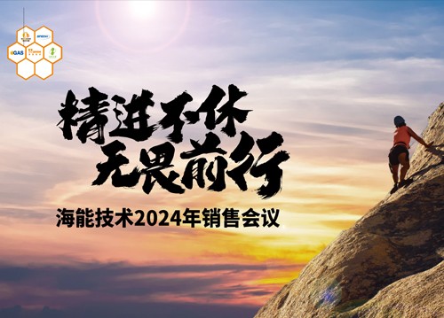 追求用戶的極致體驗(yàn)！海能2024銷售、技術(shù)支持年會(huì)舉行