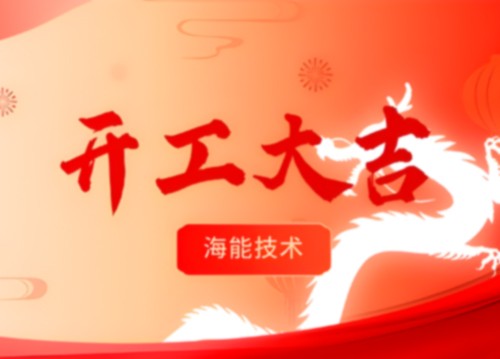 開(kāi)工！更好的服務(wù)，由此開(kāi)啟！