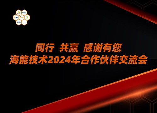 山西、甘肅、青海、河北、內(nèi)蒙古……海能技術(shù)2024年用戶、渠道商交流會多地聯(lián)動