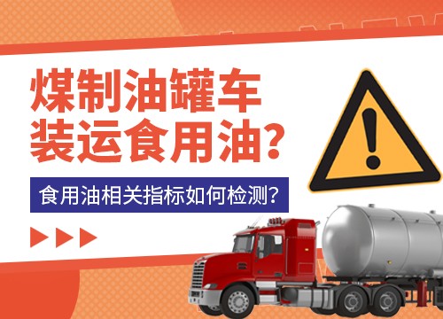 煤制油罐車(chē)裝運(yùn)食用油？食用油相關(guān)指標(biāo)如何檢測(cè)？