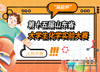 “海能杯”第十五屆山東省大學(xué)生化學(xué)實(shí)驗(yàn)大賽火熱開(kāi)賽！