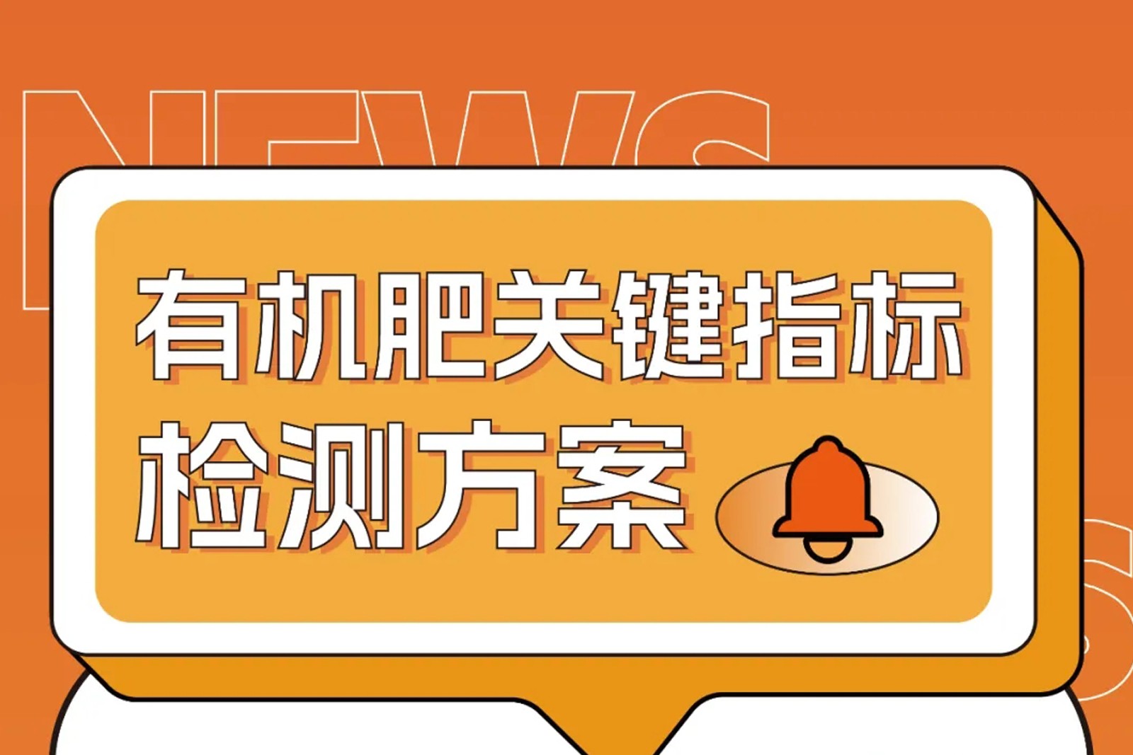 危廢污泥變身有機(jī)肥原料？關(guān)鍵指標(biāo)這樣檢測(cè)